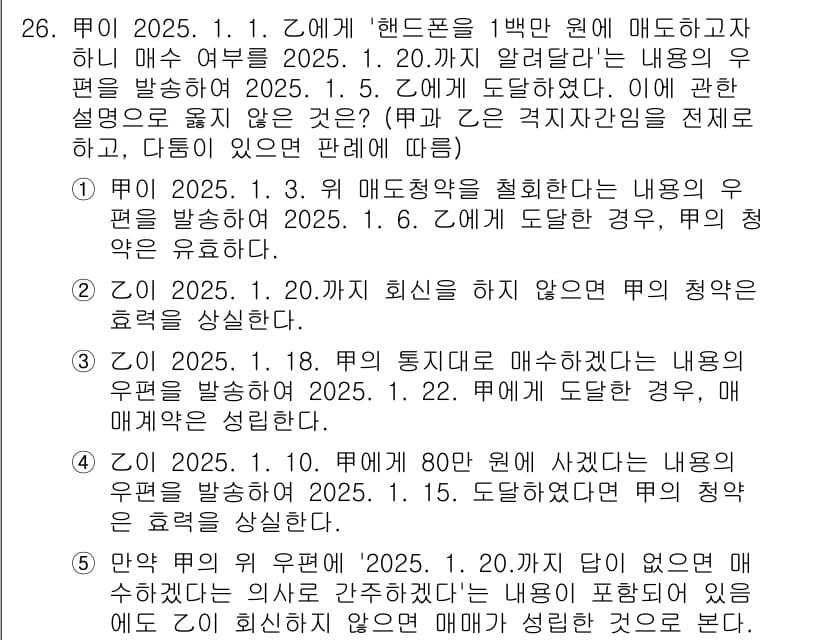 공인노무사_1차(민법)(구) 2025년 26번 - 정답 5의 이유는, 제 1의 경우에서 유효한 계약이 존재하므로 계약의 조... 에 관한 핵심 기출문제