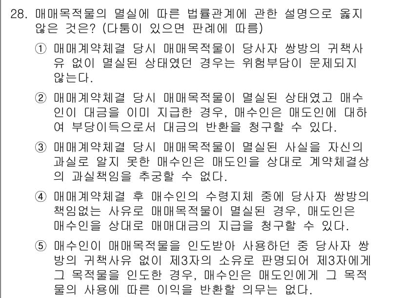 공인노무사_1차(민법)(구) 2025년 28번 - 매매계약 체결 당시 매매목적물이 멸실된 경우, 이는 매매계약의 성립에 영... 에 관한 핵심 기출문제