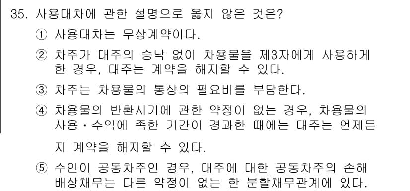 공인노무사_1차(민법)(구) 2025년 35번 - 정답과 핵심 포인트를 검수 중인 기출문제