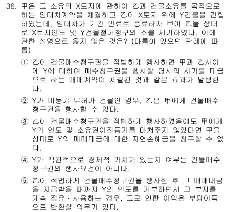 공인노무사_1차(민법)(구) 2025년 36번 - 문제의 경우, A가 B에게 건물소유권을 양도한 후 B가 이 건물에 대해 ... 에 관한 핵심 기출문제