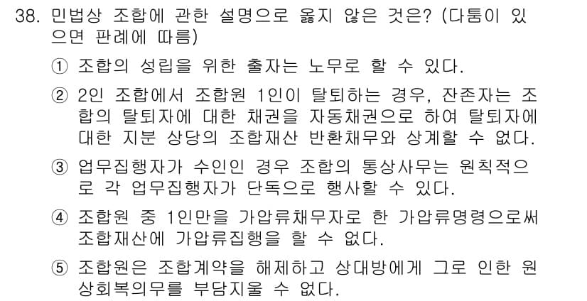 공인노무사_1차(민법)(구) 2025년 38번 - 2번은 조합 탈퇴자가 조합에 대해 권리를 주장할 수 없다는 내용을 포함하... 에 관한 핵심 기출문제