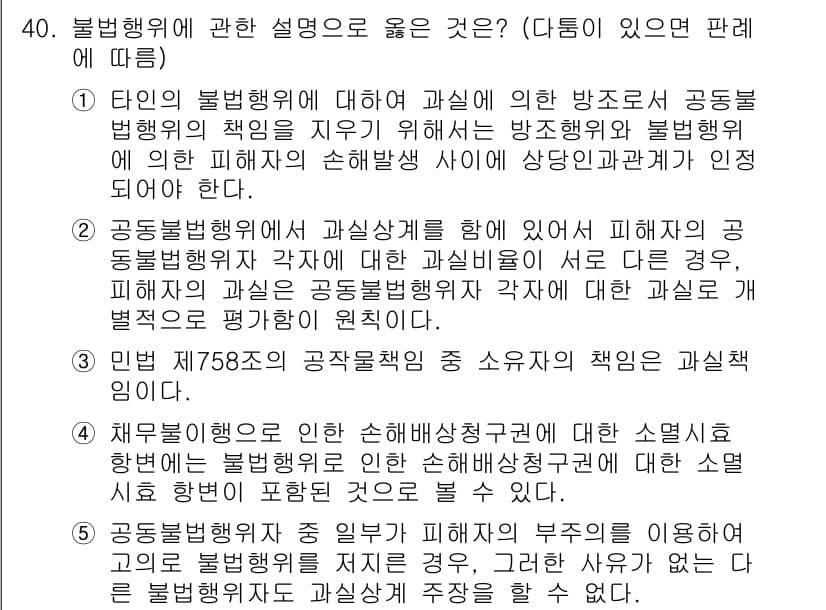 공인노무사_1차(민법)(구) 2025년 40번 - 1. 불법행위의 개념부터 시작해, 고의나 과실로 타인에게 피혜를 가할 경... 에 관한 핵심 기출문제