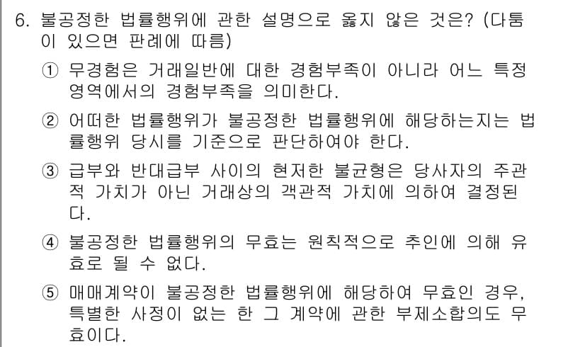 공인노무사_1차(민법)(구) 2025년 6번 - . 

무경험임은 일반적인 경험 부족을 의미하지 않으며, 특정 영역에 대... 에 관한 핵심 기출문제