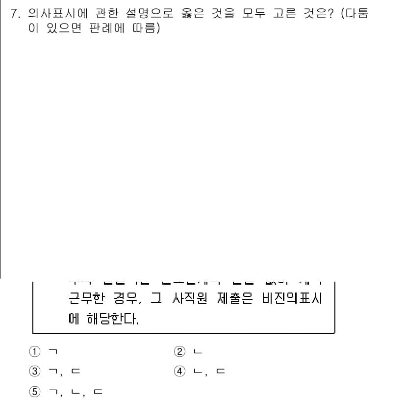 공인노무사_1차(민법)(구) 2025년 7번 - 정답인 이유: 의사표시는 명확하고 구체적으로 표현되어야 하며, 상대방이 ... 에 관한 핵심 기출문제