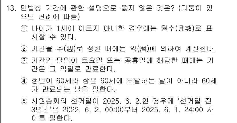 공인노무사_1차(민법) 2025년 13번 - 4번 선택지는 법의 규정에 부합하지 않습니다. 민법상 선거일은 유효한 기... 에 관한 핵심 기출문제