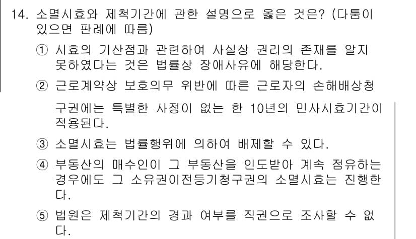 공인노무사_1차(민법) 2025년 14번 - 2번 정답의 이유는, 근로기준법 또는 관련 법령에 따라 노동자의 권익을 ... 에 관한 핵심 기출문제