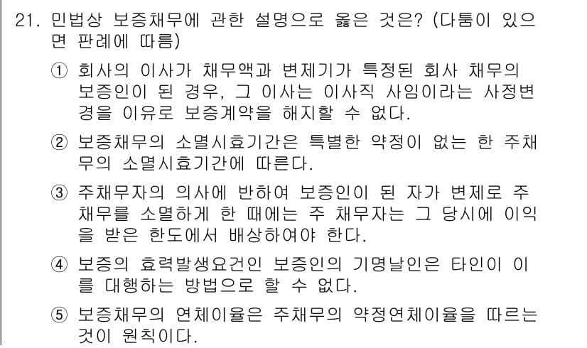 공인노무사_1차(민법) 2025년 21번 - 해설: 회사의 보증인이 채무약속을 했을 경우, 이는 회사의 특성에 따라 ... 에 관한 핵심 기출문제