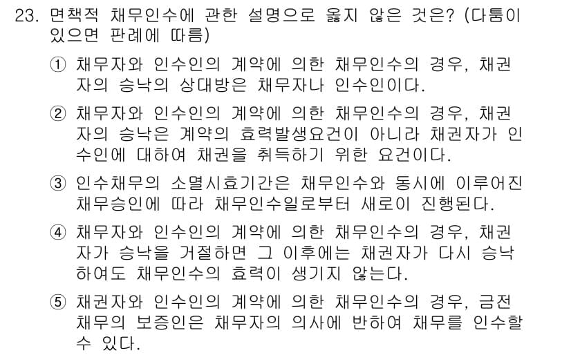 공인노무사_1차(민법) 2025년 23번 - 채무자와 인수인의 계약에서 채무자의 승낙이 불필요한 경우는 인수인이 채무... 에 관한 핵심 기출문제