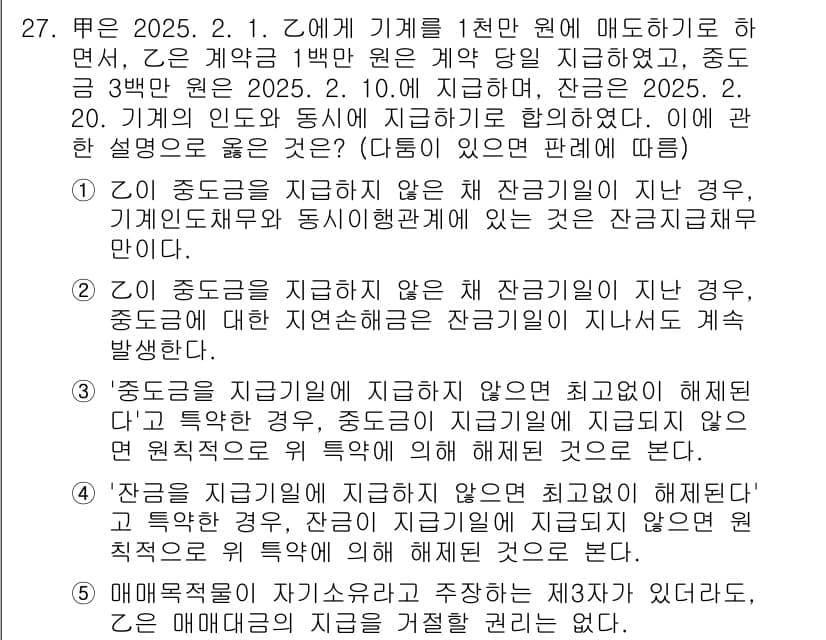 공인노무사_1차(민법) 2025년 27번 - 정답과 핵심 포인트를 검수 중인 기출문제