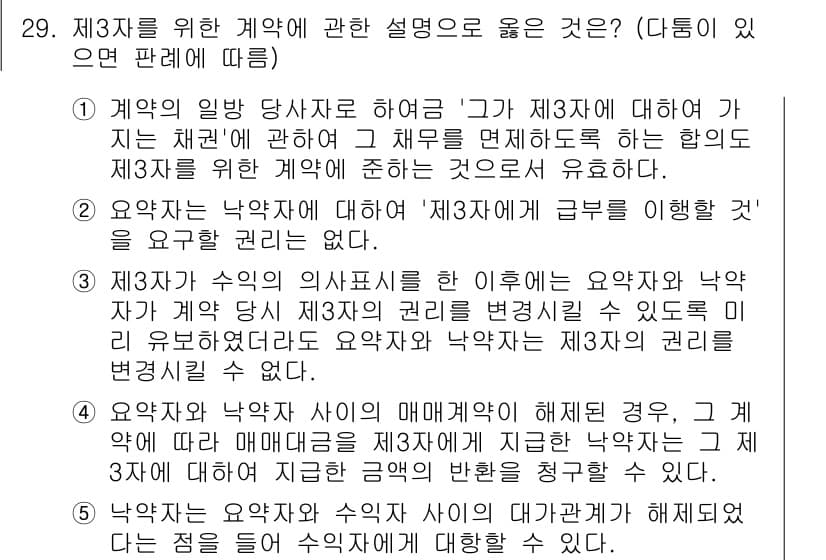 공인노무사_1차(민법) 2025년 29번 - 제3자의 권리 변동은 계약 당사자가 아닌 제3자인 낙약자에게도 영향을 미... 에 관한 핵심 기출문제
