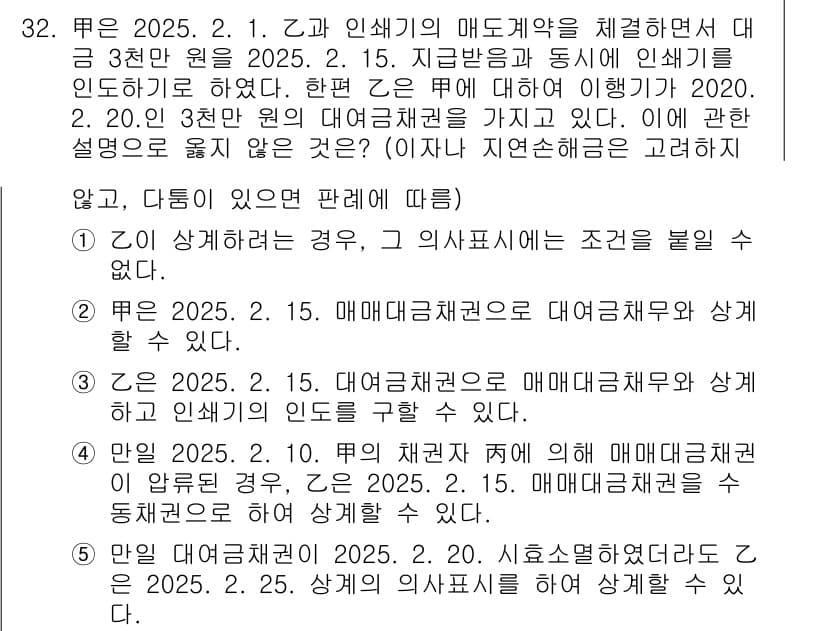 공인노무사_1차(민법) 2025년 32번 - 정답이 2인 이유는, 과거의 매도약정은 유효하지만 인수약정은 올해 기준으... 에 관한 핵심 기출문제