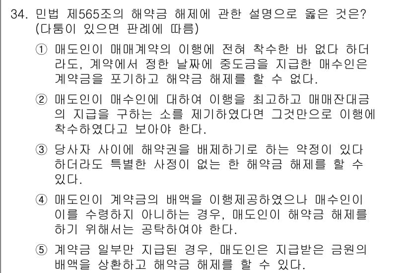 공인노무사_1차(민법) 2025년 34번 - 정답과 핵심 포인트를 검수 중인 기출문제