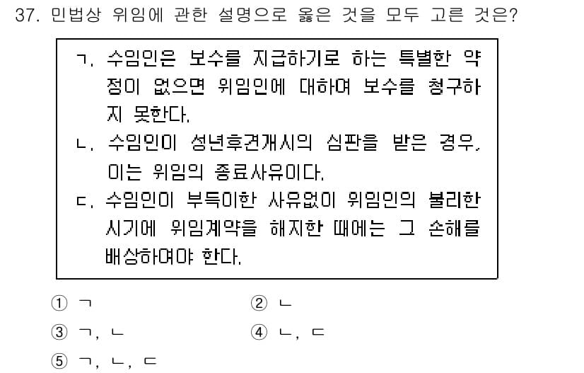 공인노무사_1차(민법) 2025년 37번 - 5번이 정답인 이유는 다음과 같습니다. 수임인은 보수지급을 약정했으나 위... 에 관한 핵심 기출문제