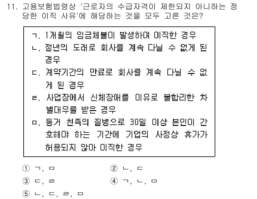 공인노무사_1차(사회보험법)(구) 2025년 11번 - 사회보험법에 따르면, 근로자가 수급자격에 영향을 미치는 필수 요건을 충족... 에 관한 핵심 기출문제