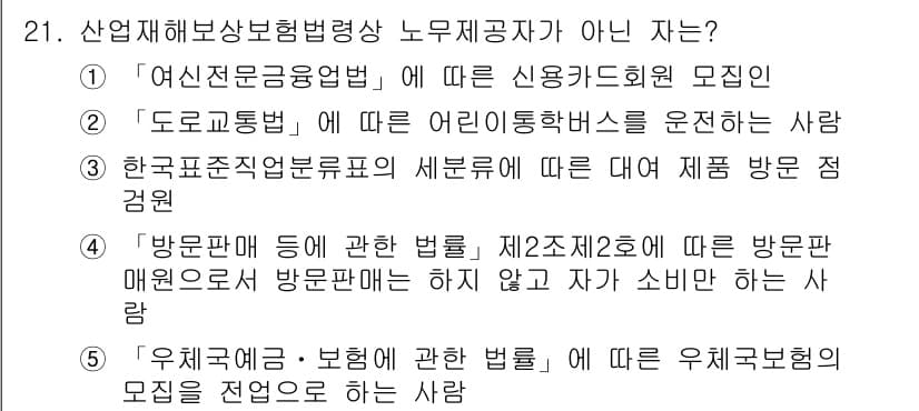 공인노무사_1차(사회보험법)(구) 2025년 21번 - 정답 4번은 "방문판매 등에 관한 법률, 제20조2에 따른 방문판매 매뉴... 에 관한 핵심 기출문제