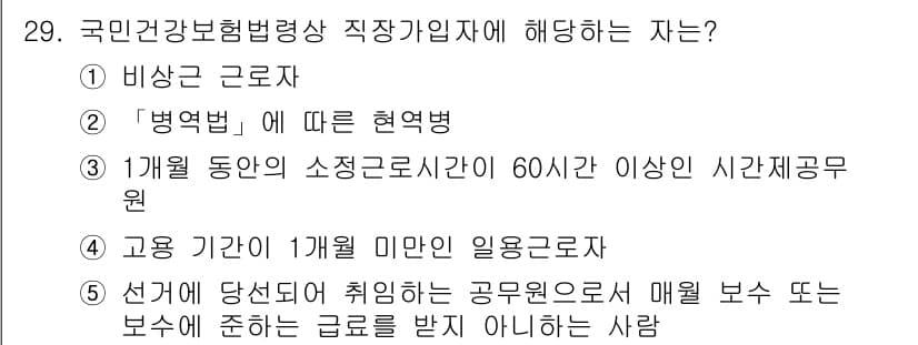 공인노무사_1차(사회보험법)(구) 2025년 29번 - 정답과 핵심 포인트를 검수 중인 기출문제