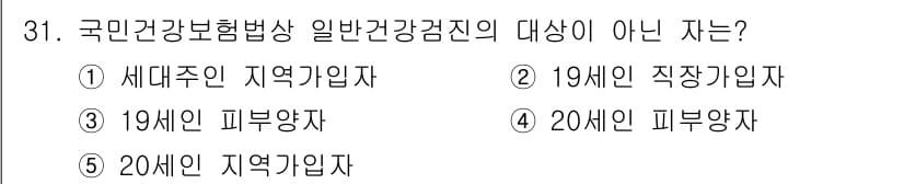 공인노무사_1차(사회보험법)(구) 2025년 31번 - 국민건강보험법에 따르면 19세 미만 피부양자는 일반 건강가입자의 대상에서... 에 관한 핵심 기출문제