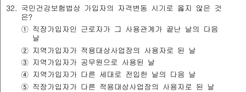 공인노무사_1차(사회보험법)(구) 2025년 32번 - 정답과 핵심 포인트를 검수 중인 기출문제