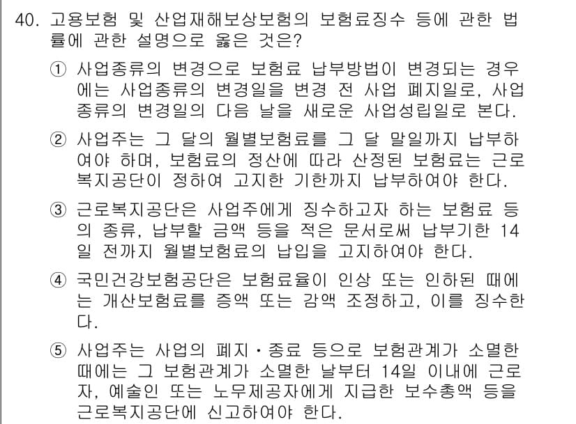 공인노무사_1차(사회보험법)(구) 2025년 40번 - 정답 5는 사무소의 사업종류가 변경될 경우, 변경 전 사업종류와 변경 후... 에 관한 핵심 기출문제