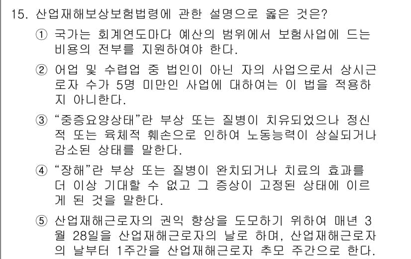 공인노무사_1차(사회보험법) 2025년 15번 - 정답과 핵심 포인트를 검수 중인 기출문제