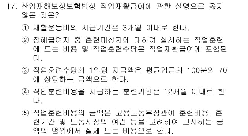 공인노무사_1차(사회보험법) 2025년 17번 - 직업훈련비용을 지원하는 훈련기간은 일반적으로 12개월 이내로 제한되나, ... 에 관한 핵심 기출문제