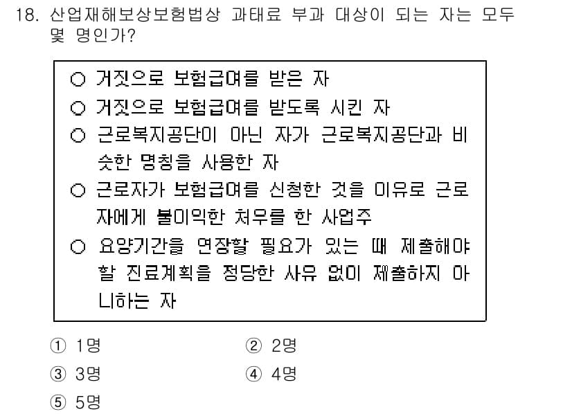 공인노무사_1차(사회보험법) 2025년 18번 - 정답인 이유는 사회보험법에서 근로복지부가 정한 법적 요건을 준수하지 않는... 에 관한 핵심 기출문제