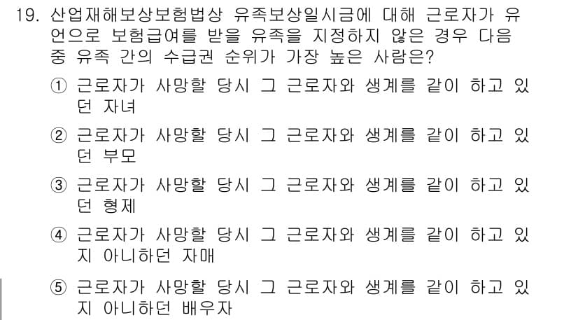 공인노무사_1차(사회보험법) 2025년 19번 - 근로자가 유언으로 보험급여를 받을 유족을 지정하지 않았을 경우, 법정 유... 에 관한 핵심 기출문제