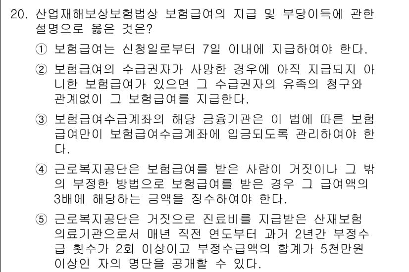 공인노무사_1차(사회보험법) 2025년 20번 - 정답과 핵심 포인트를 검수 중인 기출문제