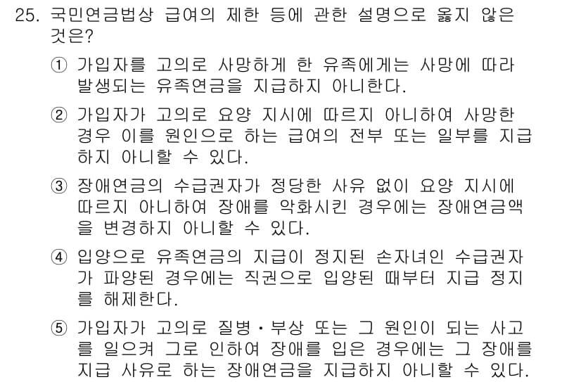 공인노무사_1차(사회보험법) 2025년 25번 - 국민연금법 상 급여의 제한 사유는 장애요인에 따른 것이 아닌, 상해나 질... 에 관한 핵심 기출문제
