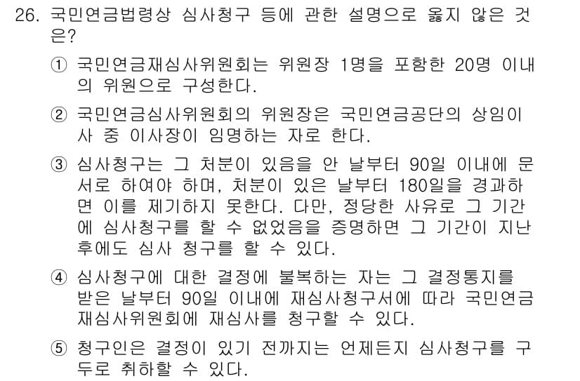 공인노무사_1차(사회보험법) 2025년 26번 - 정답 5는 "최종적인 결정이 아닌 법적 절차를 단순히 안내"에 해당하므로... 에 관한 핵심 기출문제