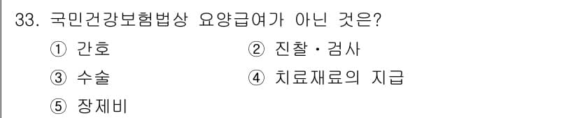 공인노무사_1차(사회보험법) 2025년 33번 - 정답과 핵심 포인트를 검수 중인 기출문제