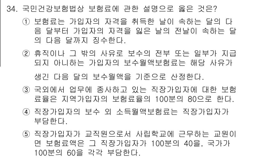 공인노무사_1차(사회보험법) 2025년 34번 - 정답과 핵심 포인트를 검수 중인 기출문제
