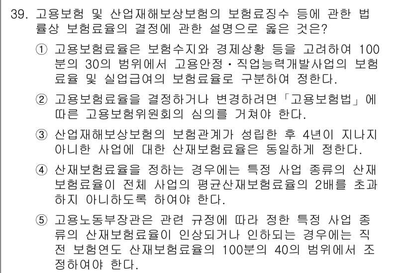 공인노무사_1차(사회보험법) 2025년 39번 - 정답과 핵심 포인트를 검수 중인 기출문제