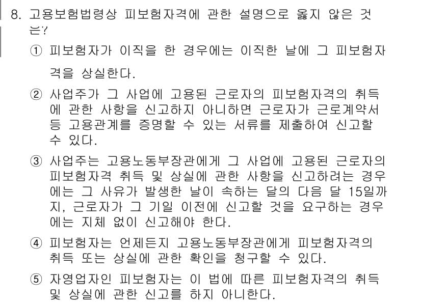 공인노무사_1차(사회보험법) 2025년 8번 - . 

피보험자가 이직할 경우, 해당 날에 피보험 자격이 유지되지 않기 ... 에 관한 핵심 기출문제