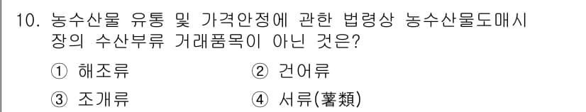 수산물품질관리사_1차 2025년 10번 - 정답과 핵심 포인트를 검수 중인 기출문제
