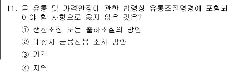 수산물품질관리사_1차 2025년 11번 - 정답과 핵심 포인트를 검수 중인 기출문제