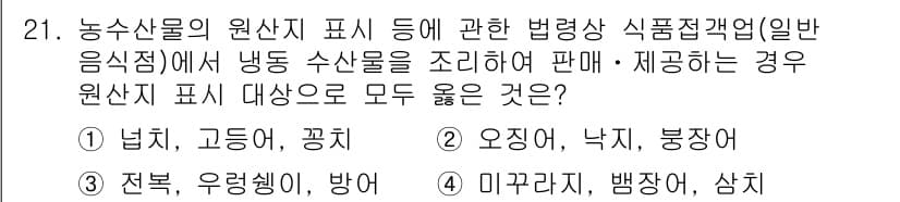 수산물품질관리사_1차 2025년 21번 - 원산지 표시의 범위는 냉동 수산물뿐만 아니라 각종 가공품을 포함하며, 일... 에 관한 핵심 기출문제
