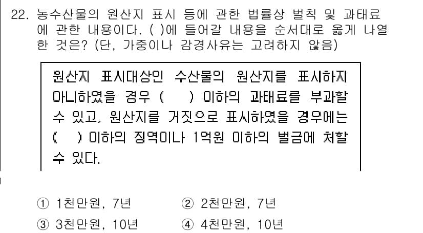 수산물품질관리사_1차 2025년 22번 - 정답과 핵심 포인트를 검수 중인 기출문제