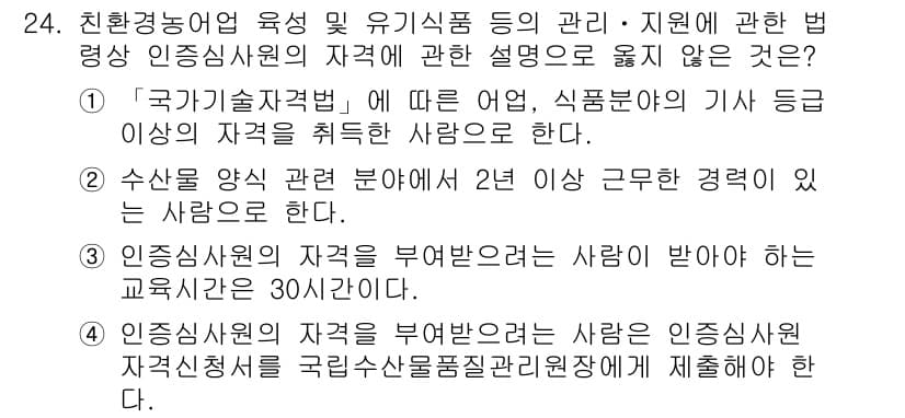 수산물품질관리사_1차 2025년 24번 - 정답과 핵심 포인트를 검수 중인 기출문제