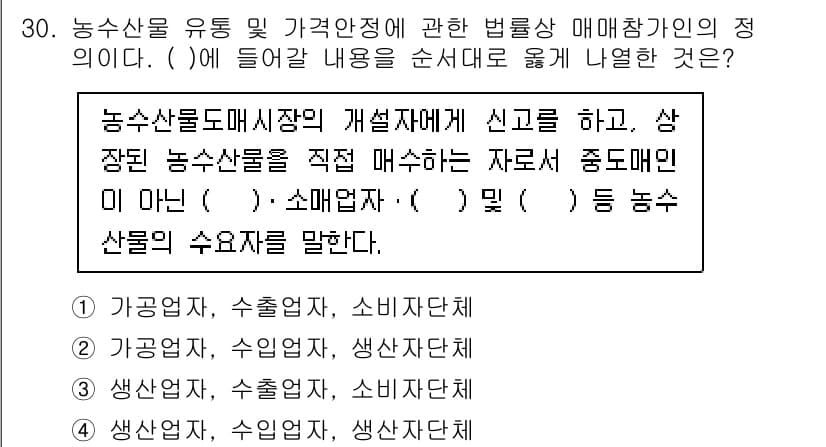 수산물품질관리사_1차 2025년 30번 - 정답과 핵심 포인트를 검수 중인 기출문제