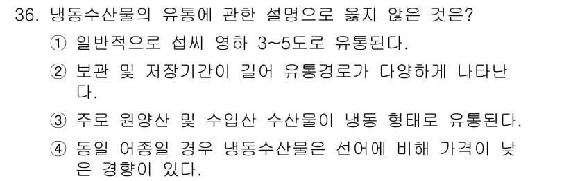 수산물품질관리사_1차 2025년 36번 - 정답과 핵심 포인트를 검수 중인 기출문제