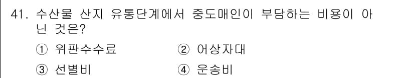 수산물품질관리사_1차 2025년 41번 - 정답과 핵심 포인트를 검수 중인 기출문제