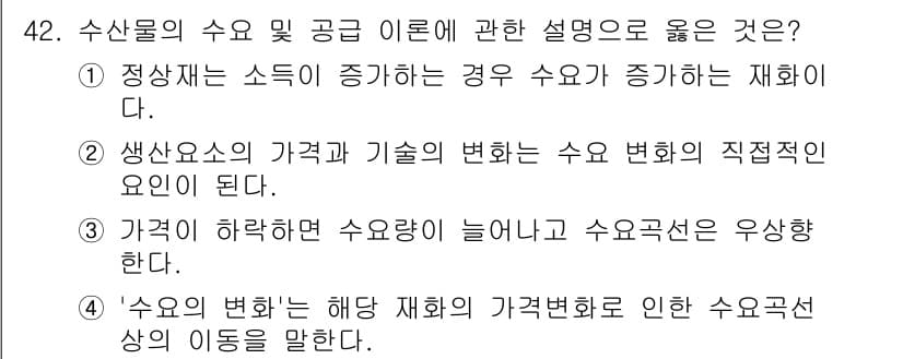 수산물품질관리사_1차 2025년 42번 - . 

정상재는 소득이 증가하는 경우 수요가 증가하는 재화로 정의된다. ... 에 관한 핵심 기출문제