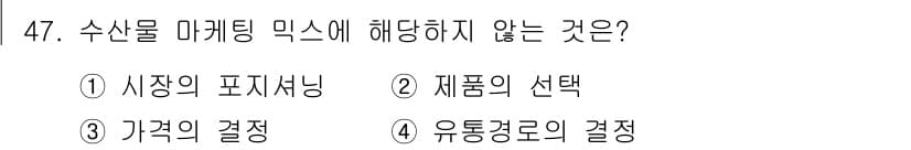 수산물품질관리사_1차 2025년 47번 - 정답과 핵심 포인트를 검수 중인 기출문제