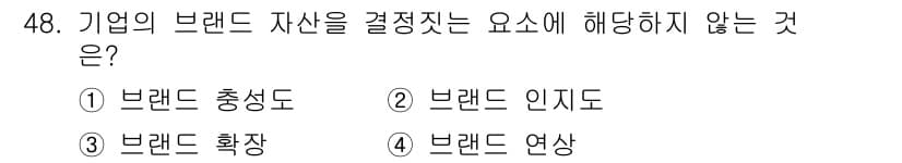 수산물품질관리사_1차 2025년 48번 - . 브랜드 확장

브랜드 자산을 결정하는 요소는 브랜드 충성도, 브랜드 ... 에 관한 핵심 기출문제
