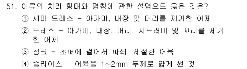 수산물품질관리사_1차 2025년 51번 - 정답과 핵심 포인트를 검수 중인 기출문제