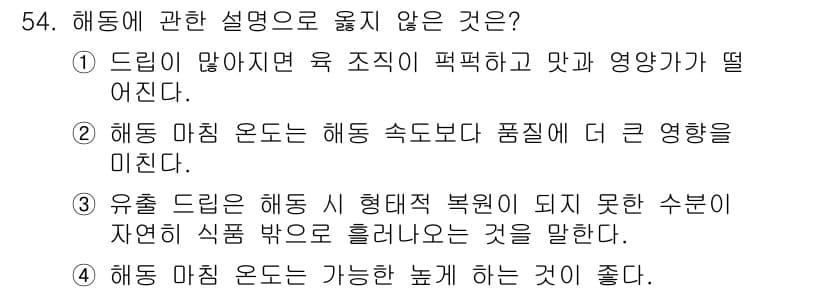 수산물품질관리사_1차 2025년 54번 - 정답과 핵심 포인트를 검수 중인 기출문제
