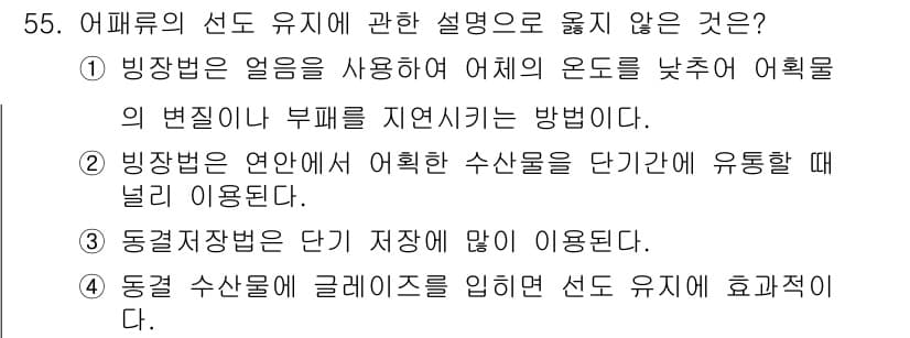 수산물품질관리사_1차 2025년 55번 - 정답과 핵심 포인트를 검수 중인 기출문제