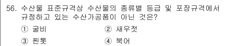 수산물품질관리사_1차 2025년 56번 - 정답과 핵심 포인트를 검수 중인 기출문제