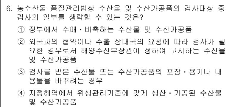 수산물품질관리사_1차 2025년 6번 - 정답과 핵심 포인트를 검수 중인 기출문제